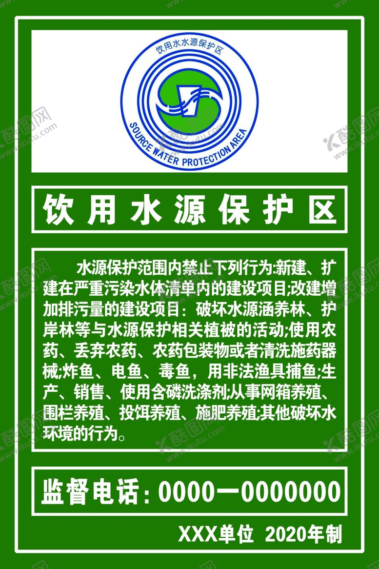 编号：83508807070515295953【酷图网】源文件下载-饮用水源保护区