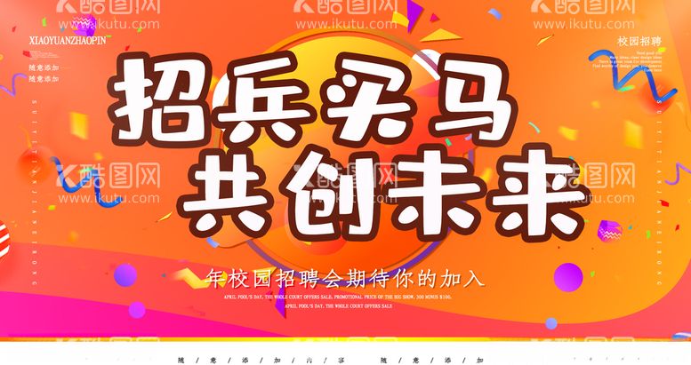 编号：76264703131633115152【酷图网】源文件下载-校园招聘