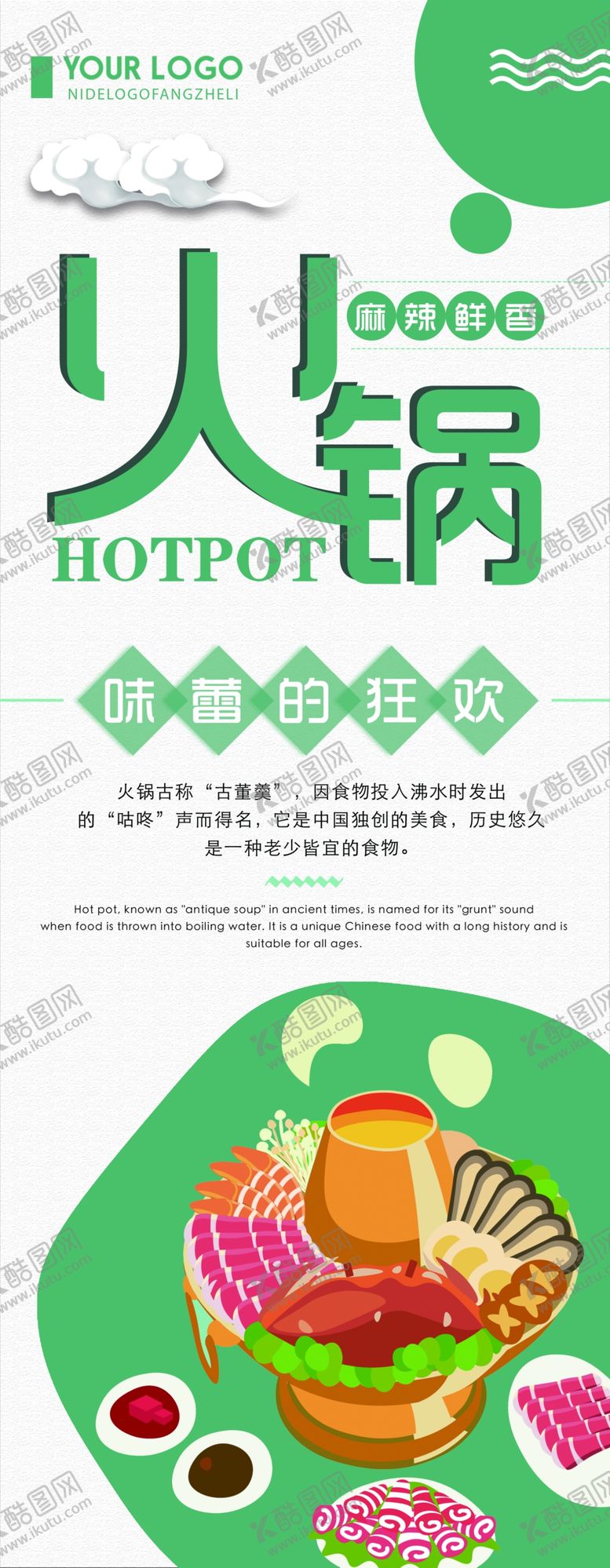 编号：10353807131258153787【酷图网】源文件下载-火锅展架