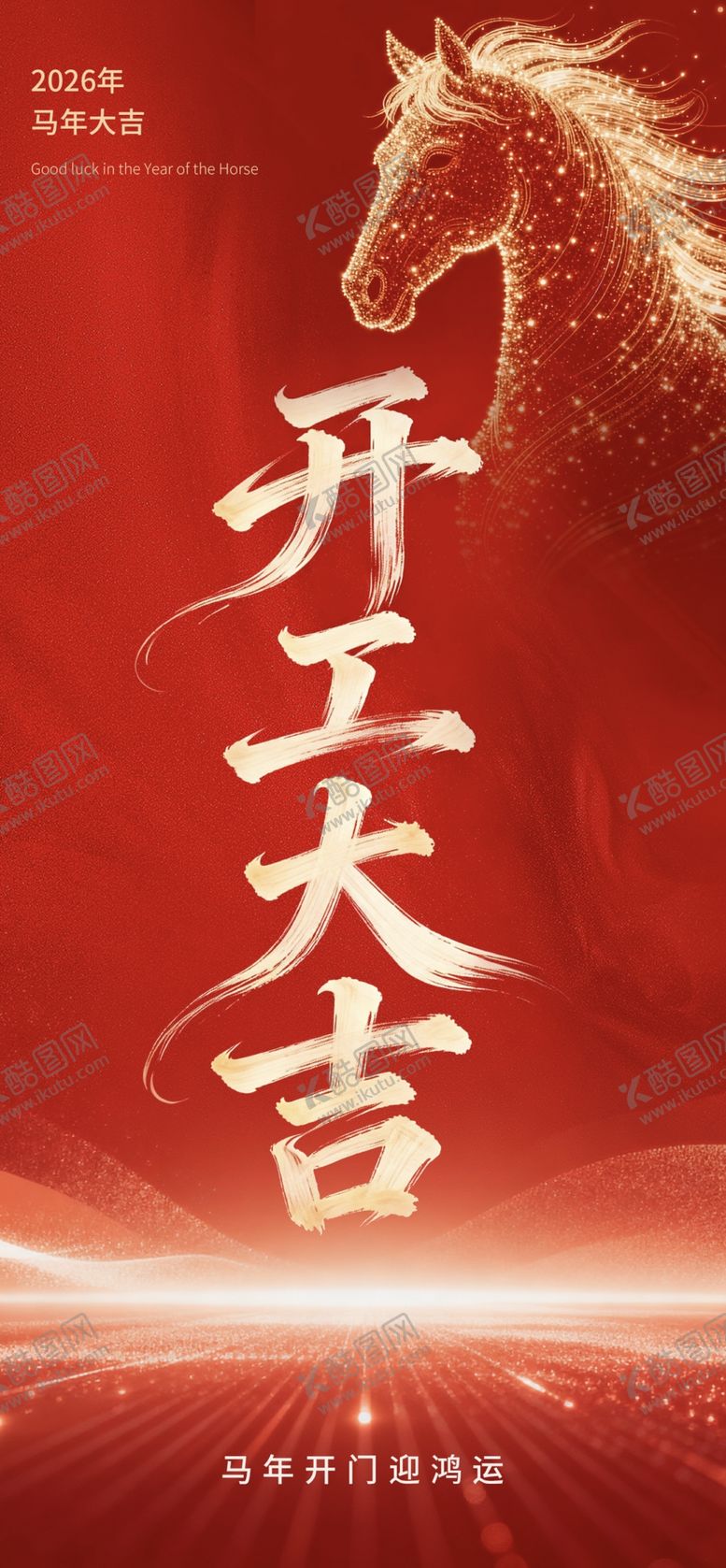 编号：75998904020232003854【酷图网】源文件下载-开工大吉