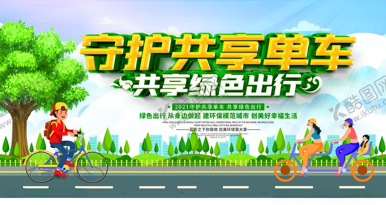 编号：71127804180211217694【酷图网】源文件下载-守护共享单车宣传展板