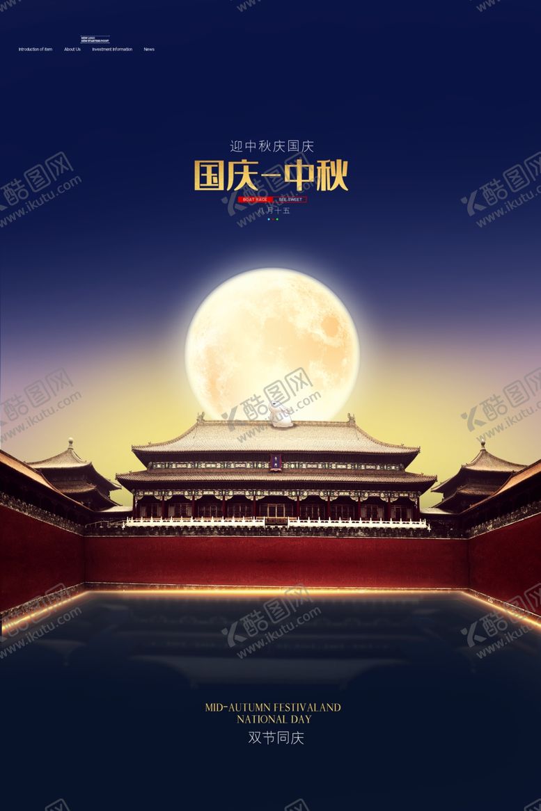 编号：33860206250626248499【酷图网】源文件下载-迎中秋庆国庆