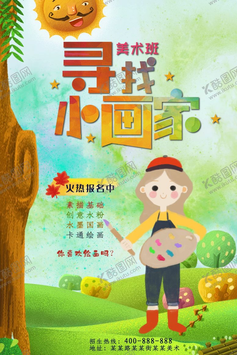 编号：31381109200256282448【酷图网】源文件下载-寻找小画家美术班