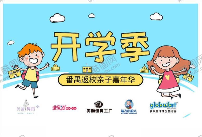 编号：56018405082314234253【酷图网】源文件下载-开学季