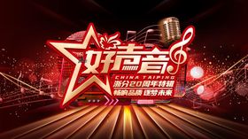 地产好声音音乐节