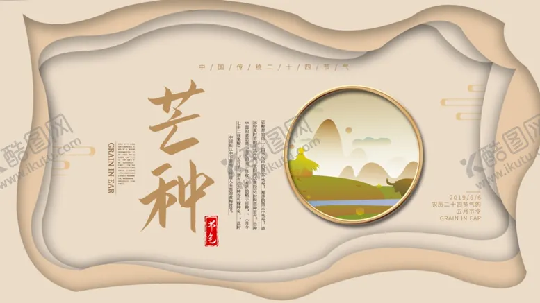 编号：40752804230237231933【酷图网】源文件下载-芒种
