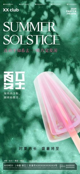 酒吧夏至海报