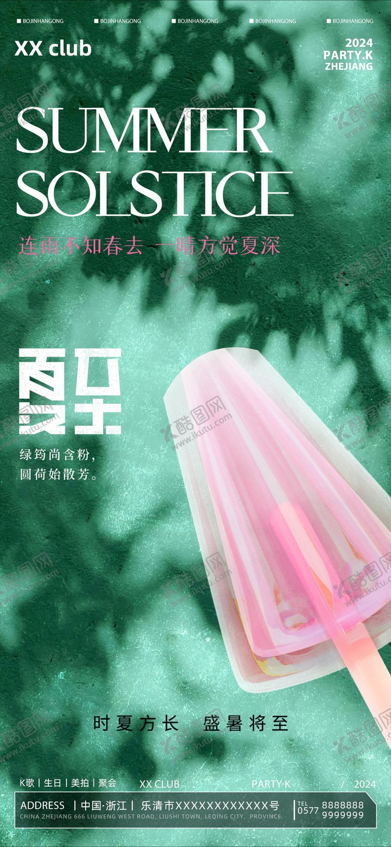 编号：84123705061405327250【酷图网】源文件下载-酒吧夏至海报