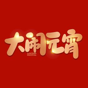 元宵节字体 