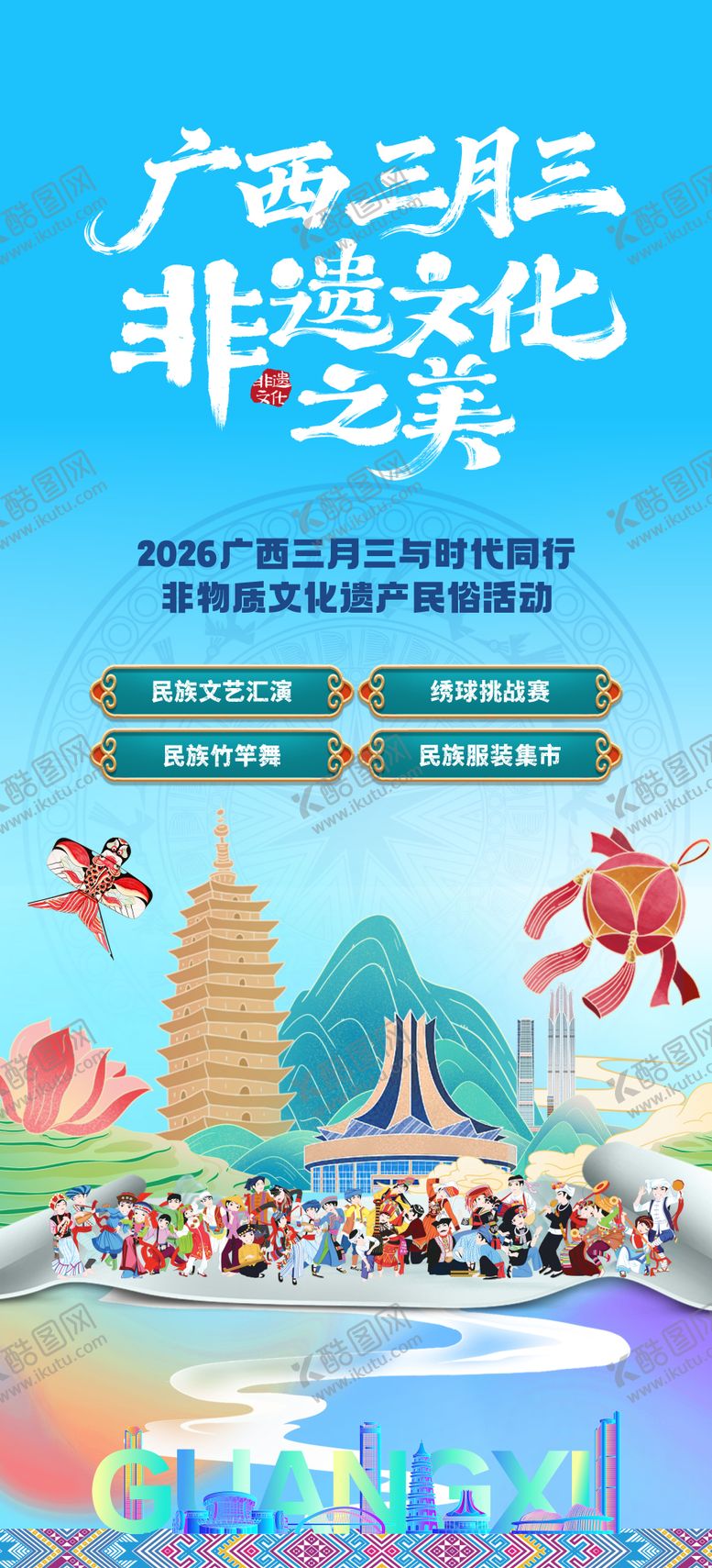 编号：70202004111821558939【酷图网】源文件下载-广西三月三活动海报