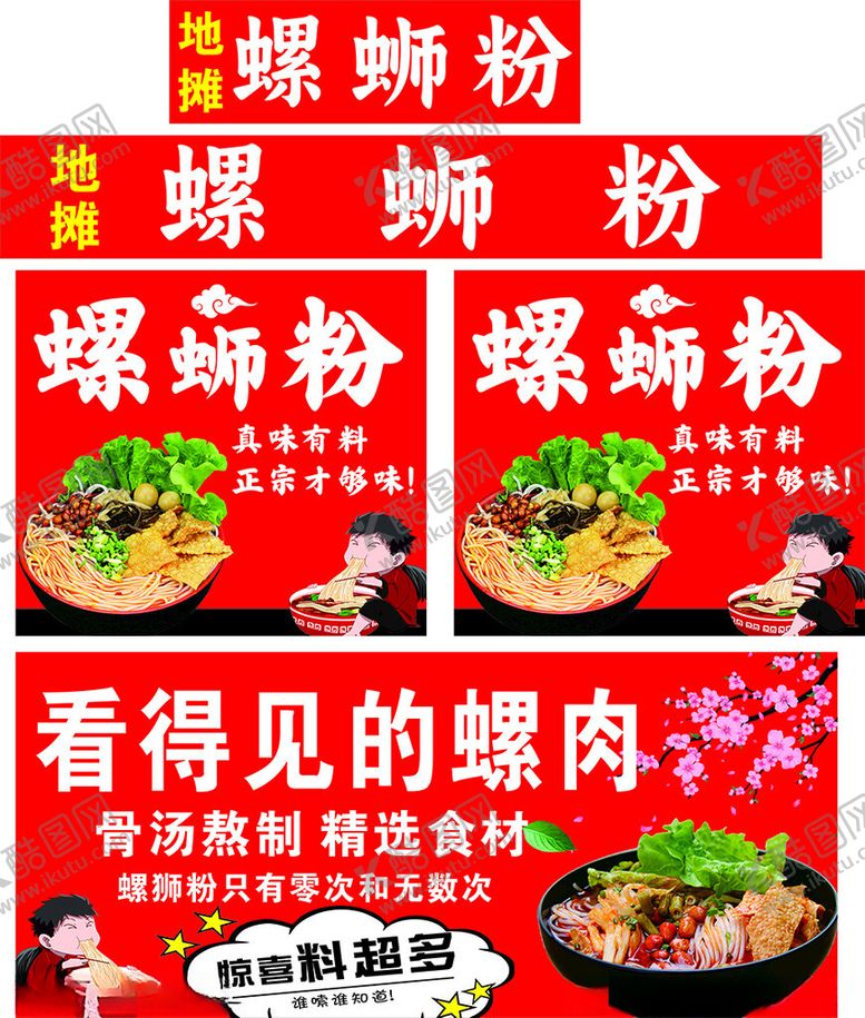 编号：56516304032310053023【酷图网】源文件下载-螺蛳粉广告看得见的螺肉