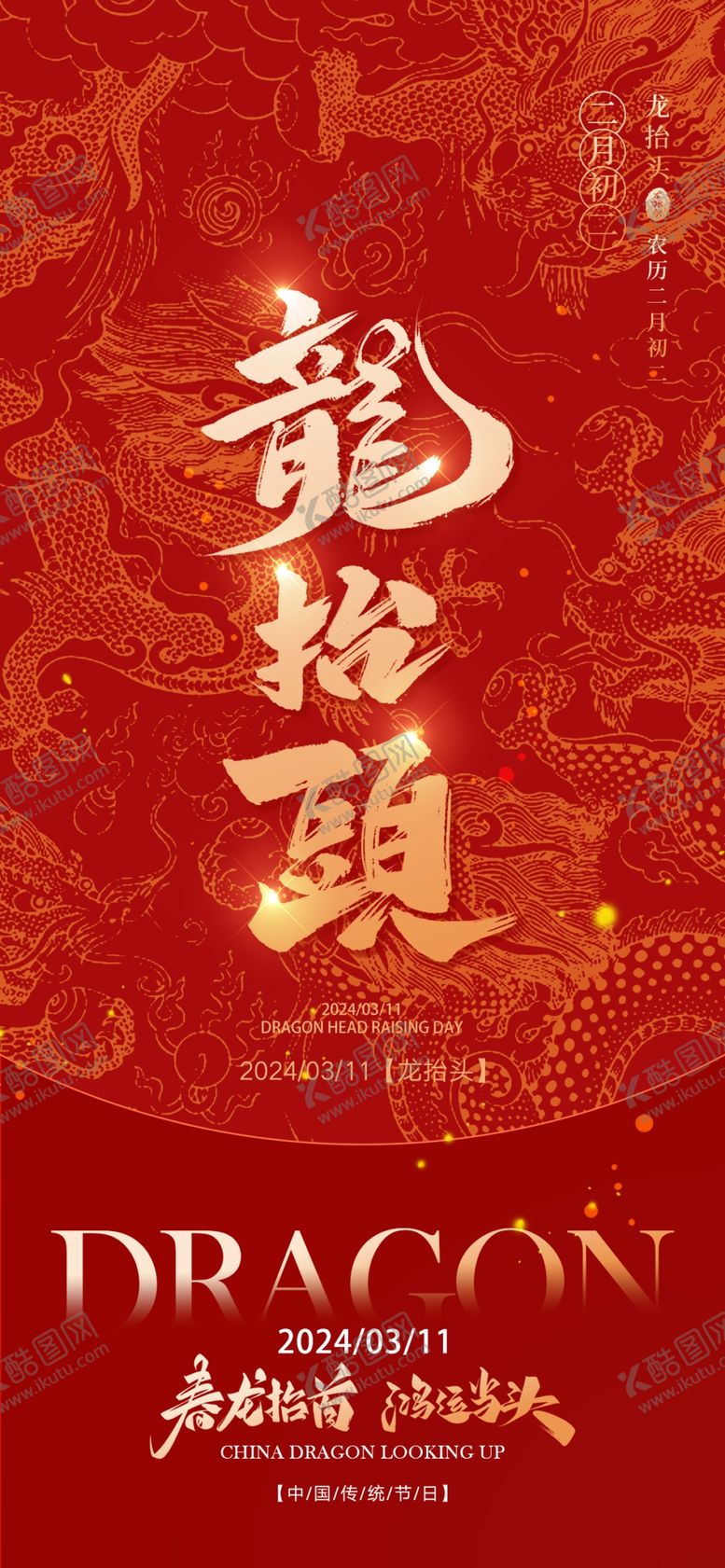 编号：40141003071202134697【酷图网】源文件下载-龙抬头