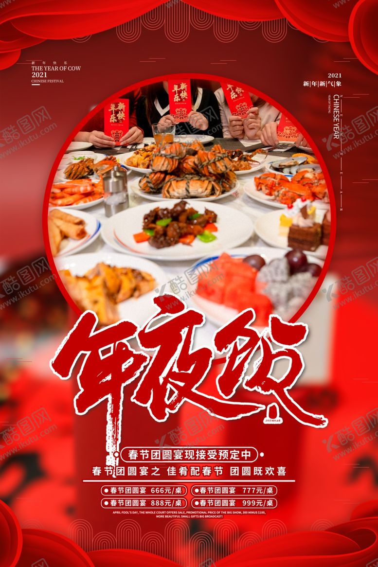 编号：45753909241300577398【酷图网】源文件下载-年夜饭