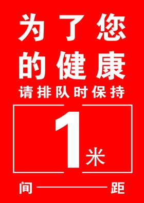 为了您的健康请保持距离