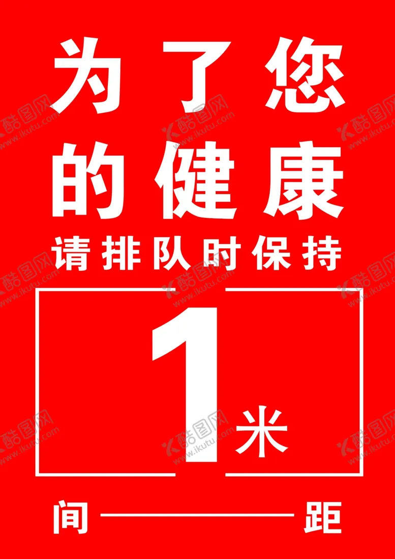 编号：32826905051248344386【酷图网】源文件下载-为了您的健康请保持距离