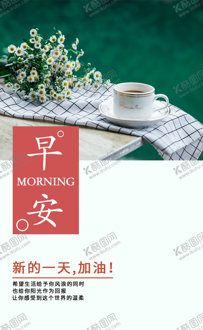 编号：64372909161245488153【酷图网】源文件下载-早安