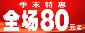 全场80元