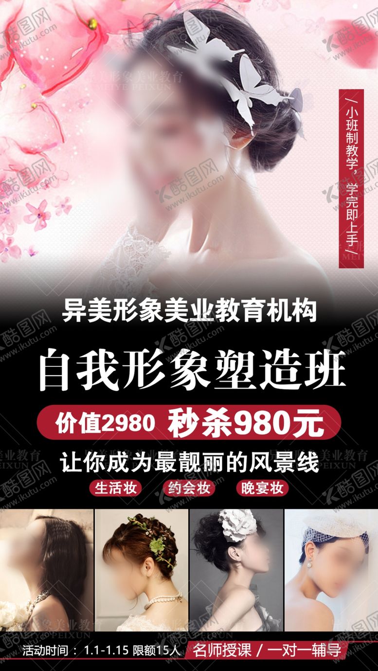 编号：45373910290658114050【酷图网】源文件下载-化妆培训培训广告