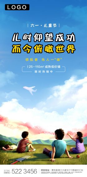 儿童节房地产宣传海报