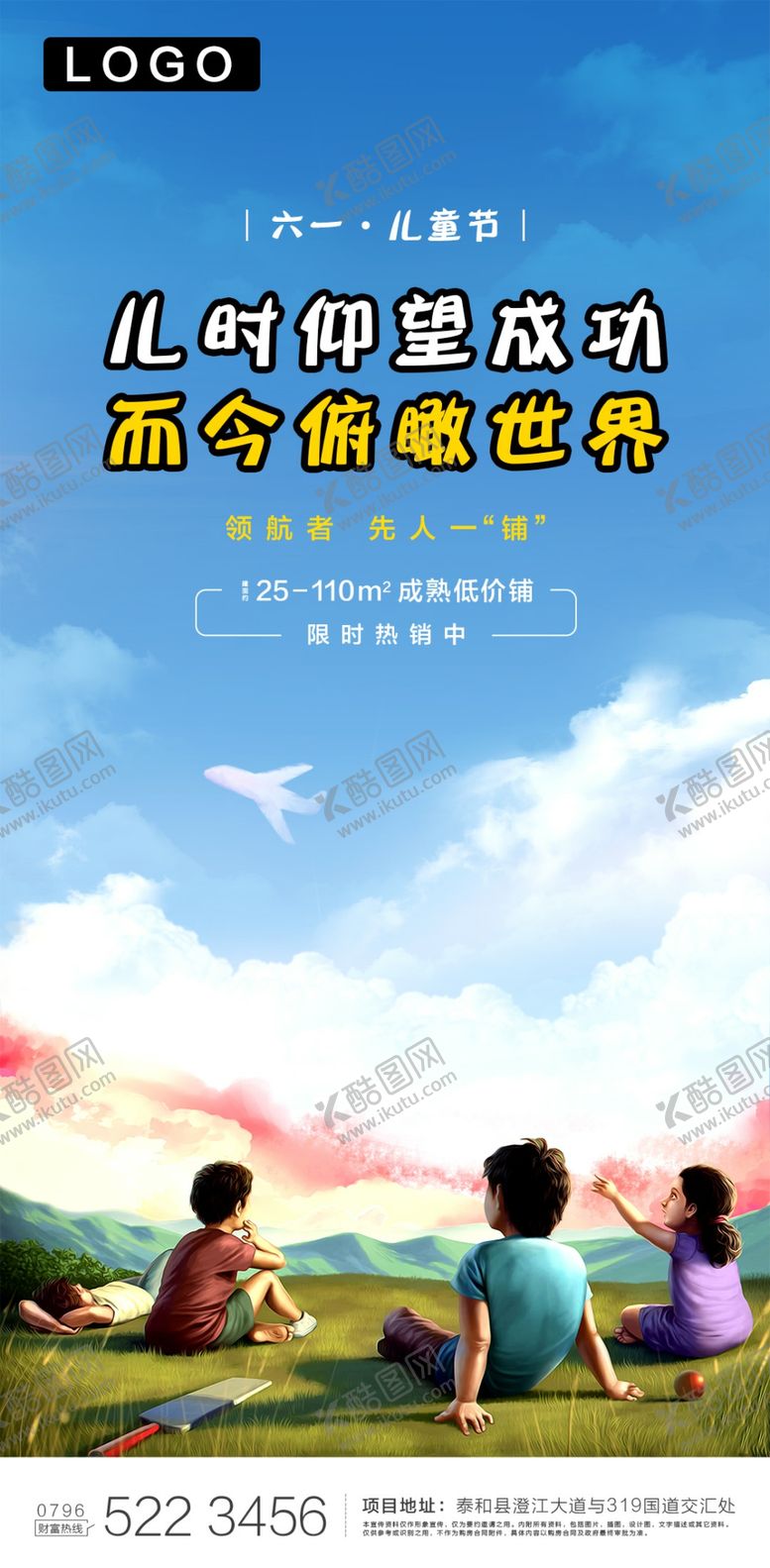 编号：85601806280440469663【酷图网】源文件下载-儿童节房地产宣传海报
