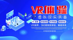 VR体验科技活动宣传海报素材