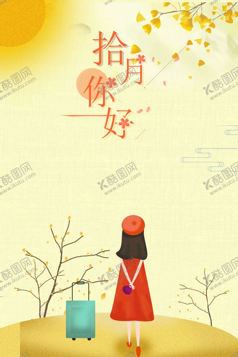 编号：68916505051749438494【酷图网】源文件下载-十月你好