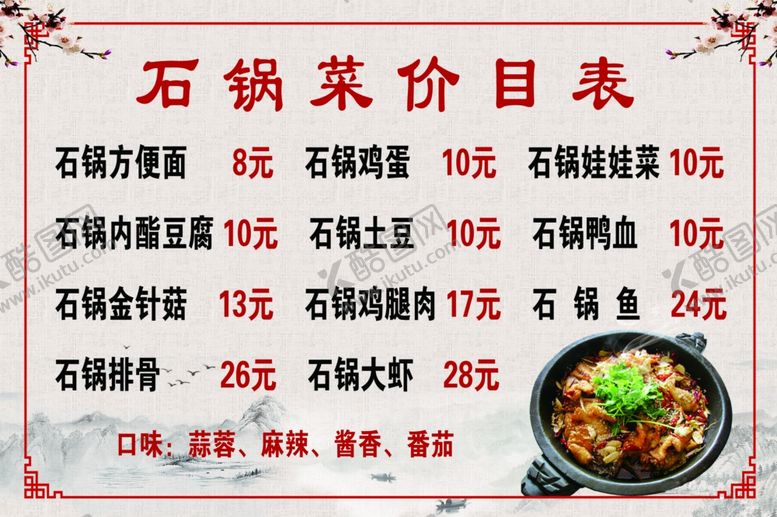 编号：48527601301351293423【酷图网】源文件下载-石锅菜单
