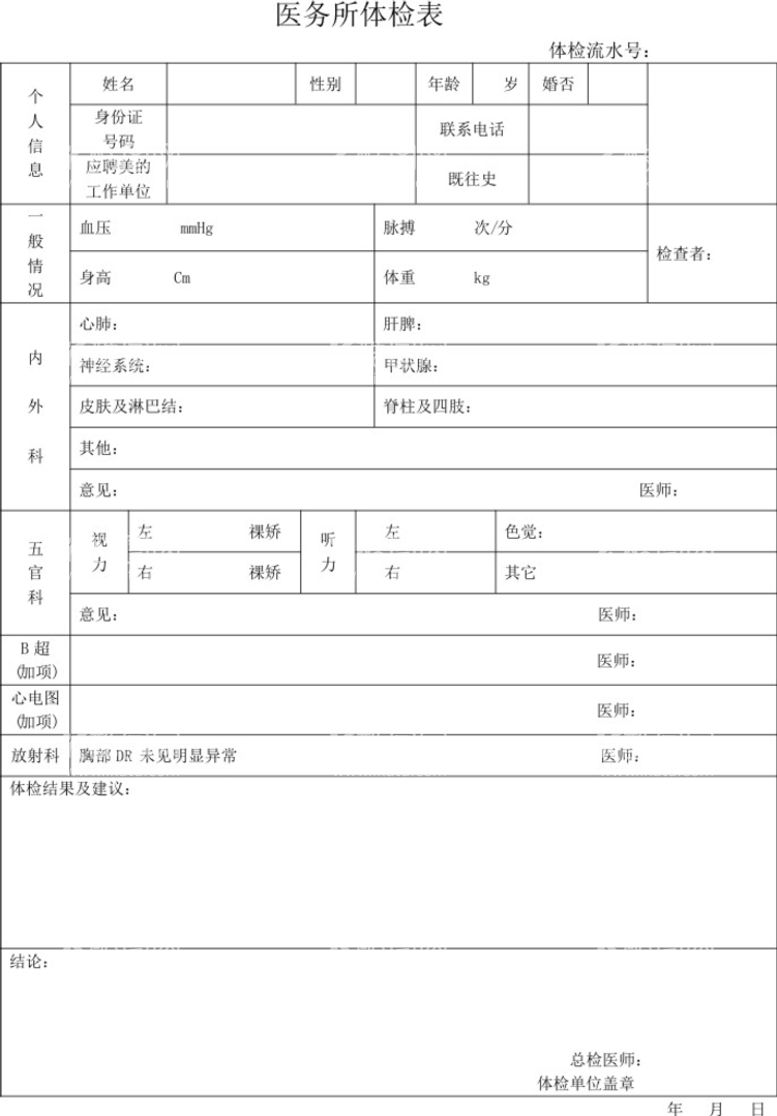 编号：27504809141225201860【酷图网】源文件下载-体检表