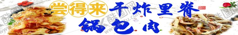编号：48749802090154279043【酷图网】源文件下载-锅包肉