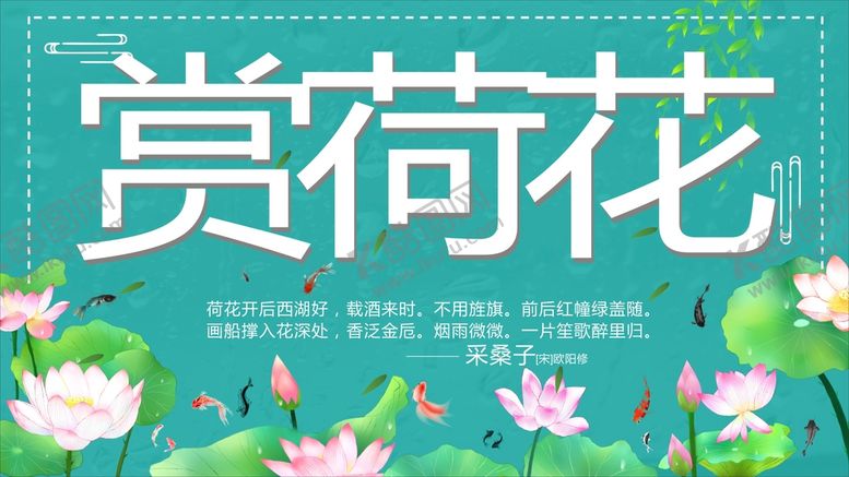 编号：82052402101044401875【酷图网】源文件下载-赏荷花