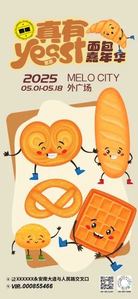 真有意思面包嘉年华宣传海报