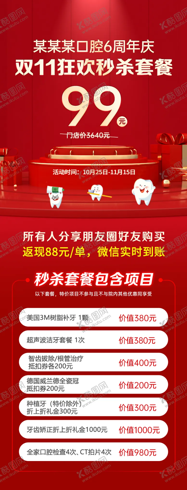 编号：11303812050234025364【酷图网】源文件下载-口腔双11分销活动