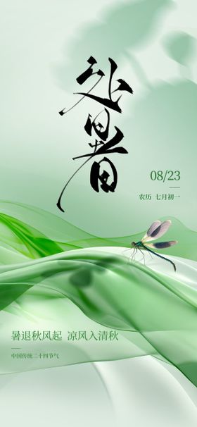 处暑夏天节气海报