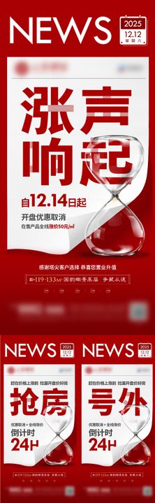 地产热销微单红色倒计时系列大字报