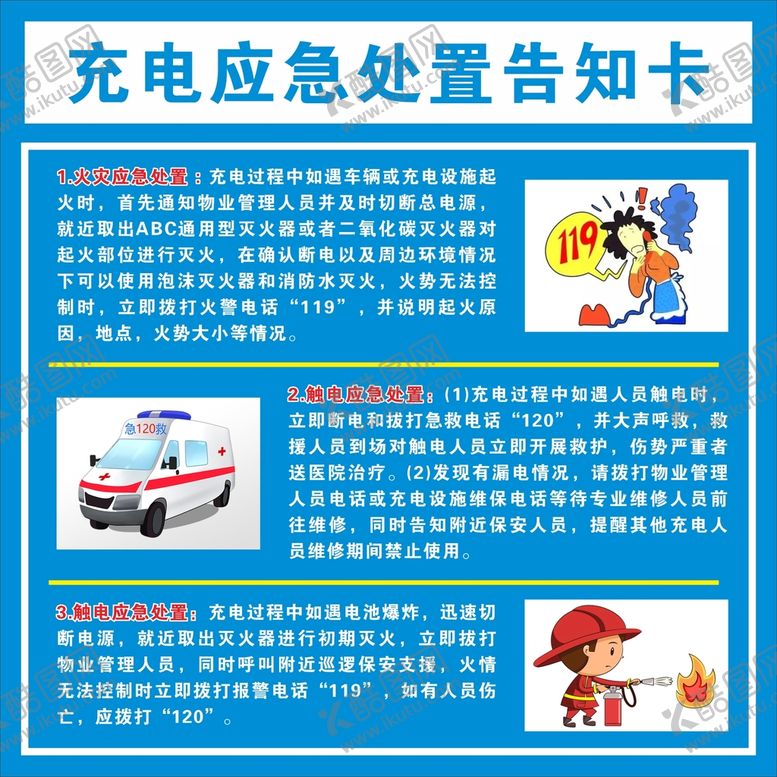 编号：97346412031351476161【酷图网】源文件下载-充电应急处置告知卡