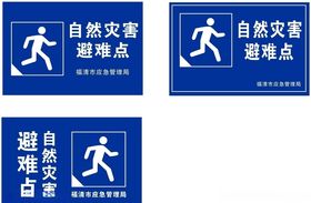 自然灾害避难点