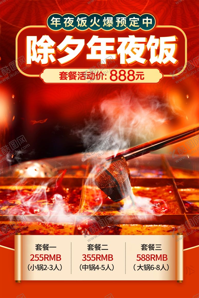 编号：96787611260159089522【酷图网】源文件下载-年夜饭海报