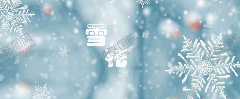 编号：61009709161348587163【酷图网】源文件下载-雪花背景