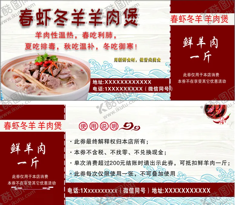 编号：39509001260104021994【酷图网】源文件下载-羊肉煲代金券