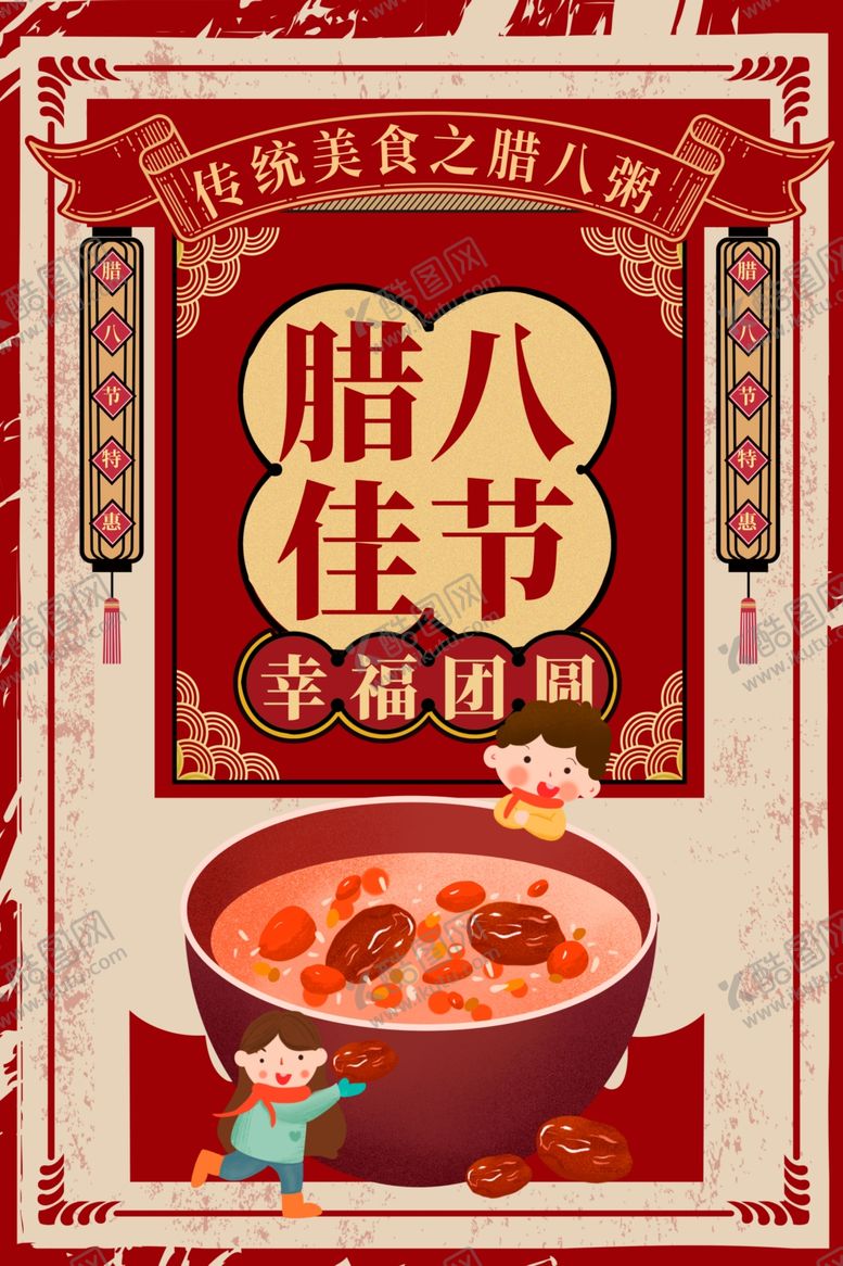 编号：31331904301759152336【酷图网】源文件下载-腊八节