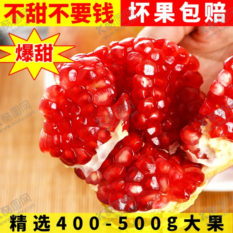 编号：98135712131905351655【酷图网】源文件下载-石榴主图设计