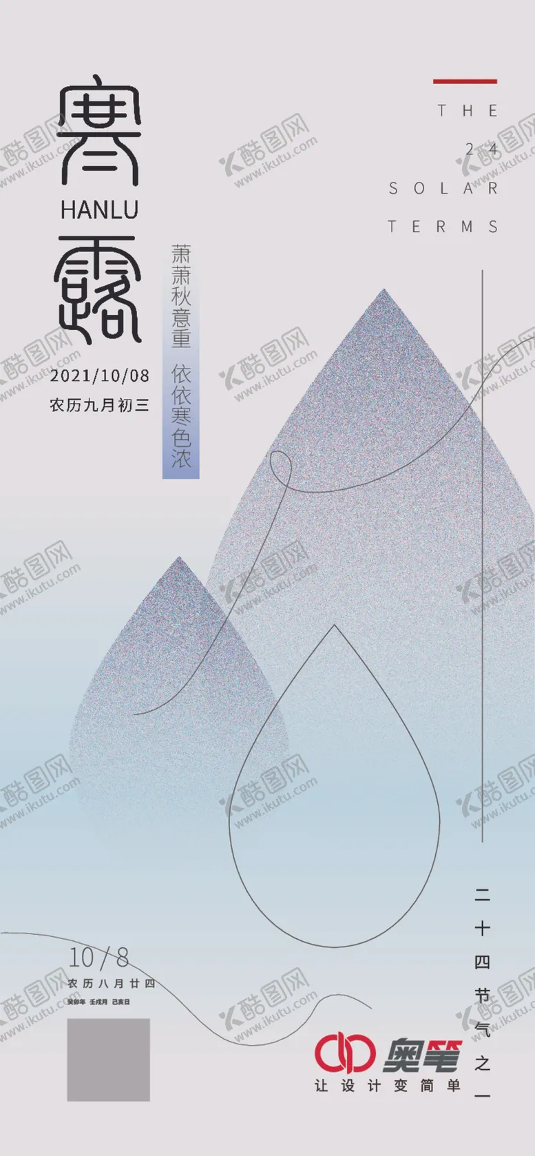 编号：74899812110831361292【酷图网】源文件下载-寒露海报