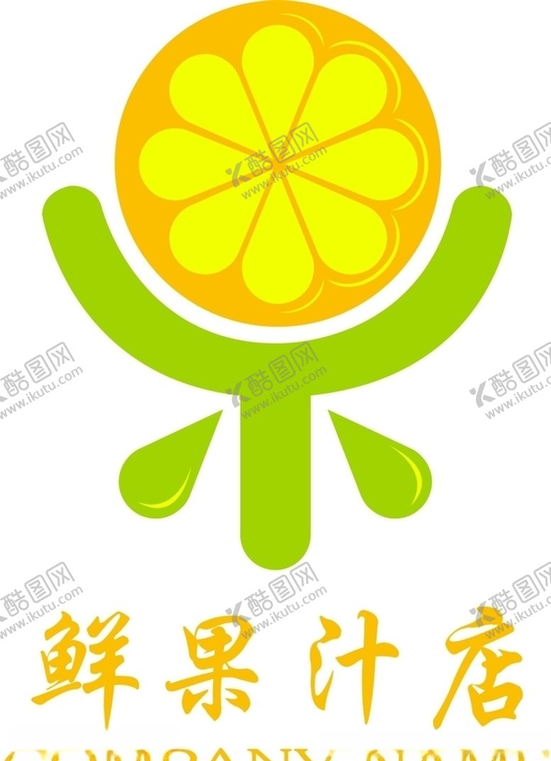 编号：63222510050621005532【酷图网】源文件下载-果汁店logo