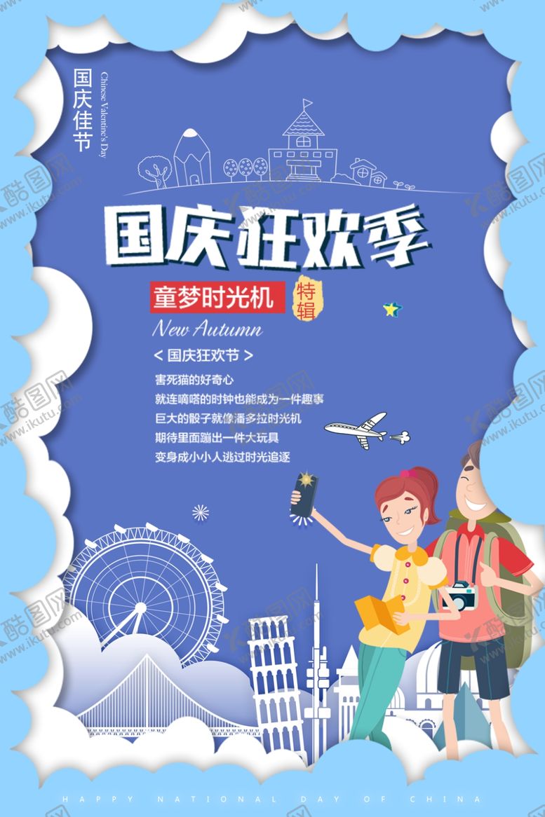 编号：45985010300024076868【酷图网】源文件下载-国庆节海报