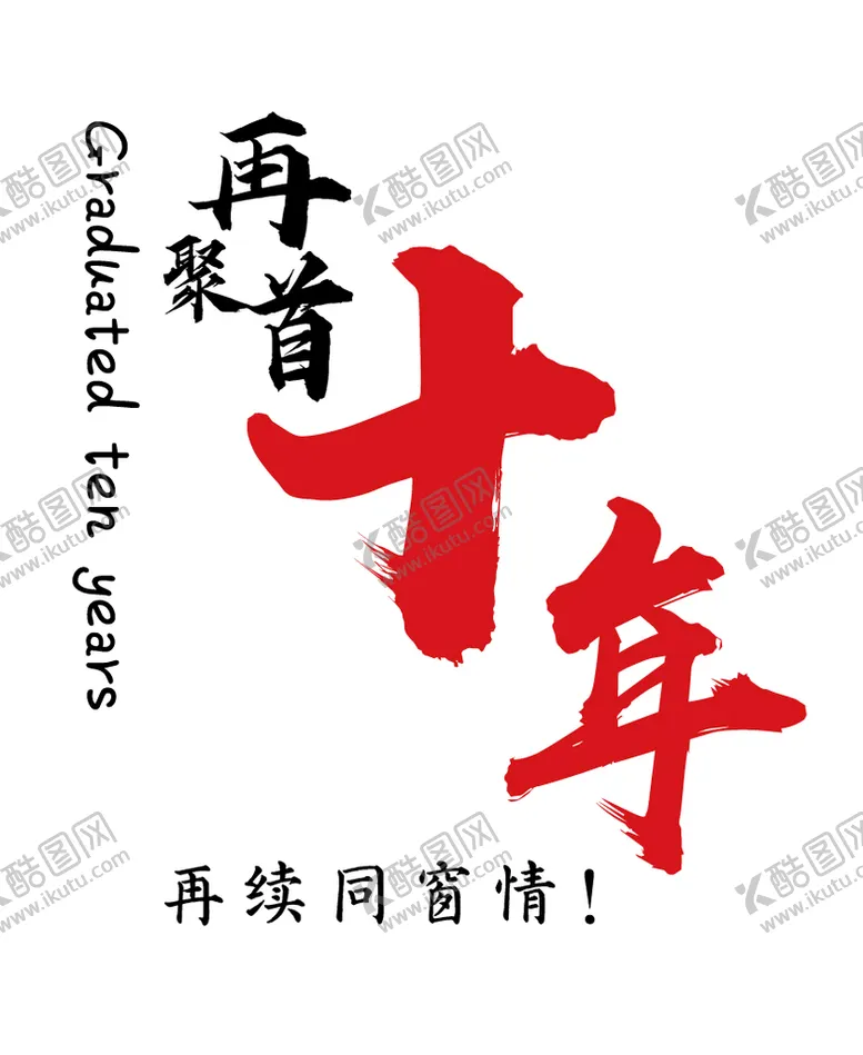 编号：60518309122359388134【酷图网】源文件下载-十年