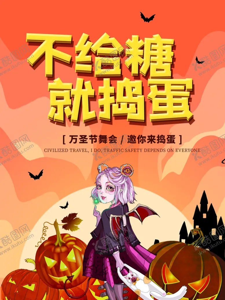 编号：32436510261344038009【酷图网】源文件下载-不给糖就捣蛋