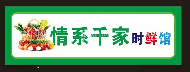 编号：29491012172344303368【酷图网】源文件下载-蔬菜门头