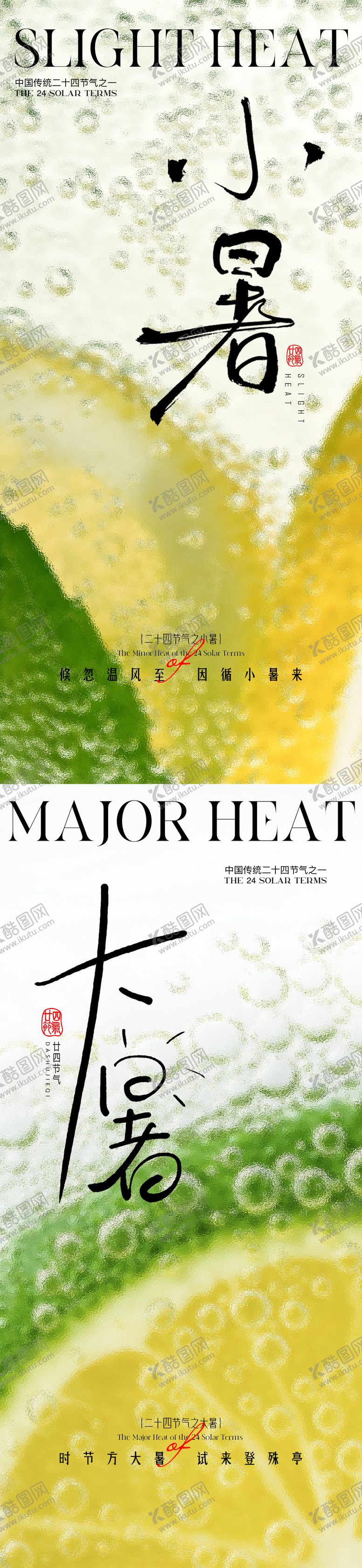 编号：51582506231818055052【酷图网】源文件下载-小暑大暑节气海报