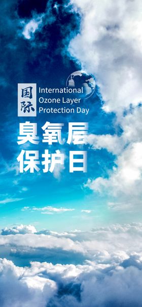 臭氧层保护日