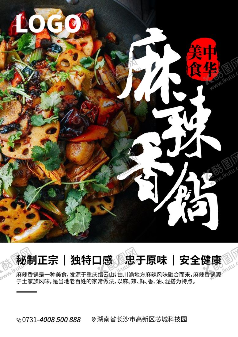 编号：65135406291023111785【酷图网】源文件下载-麻辣香锅
